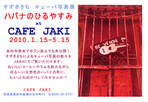すずきさち キューバ写真展
「ハバナのひるやすみ