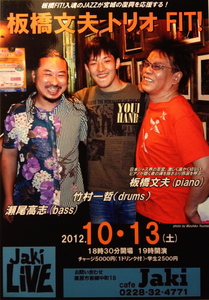 jaki Live-板橋文夫トリオ FIT! 2012年10月13日-ジャキ-宮城県栗原市若柳中町18